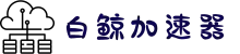 白鲸加速器官网 | 全球覆盖，一键加速